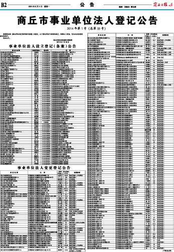 商丘市事业单位法人登记公告